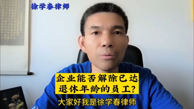 企业能否解除已达退休年龄的员工?