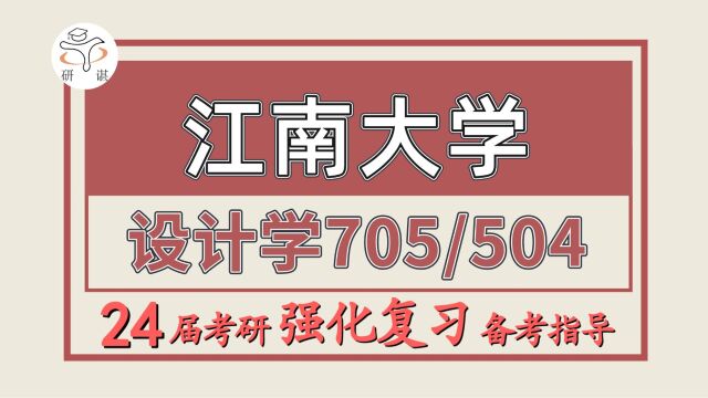 24江南大学考研设计学视觉传达设计考研(江大艺术设计705设计理论/504专业综合(3小时))视觉传达/工业设计与产品战略