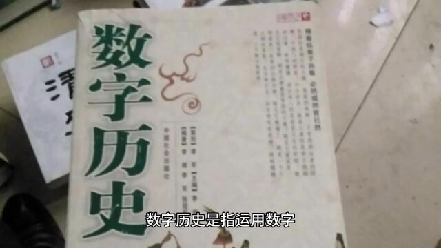 历史 历史分享 数字历史