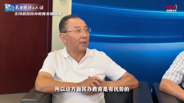 民营经济三人谈|支持规范民办教育发展壮大