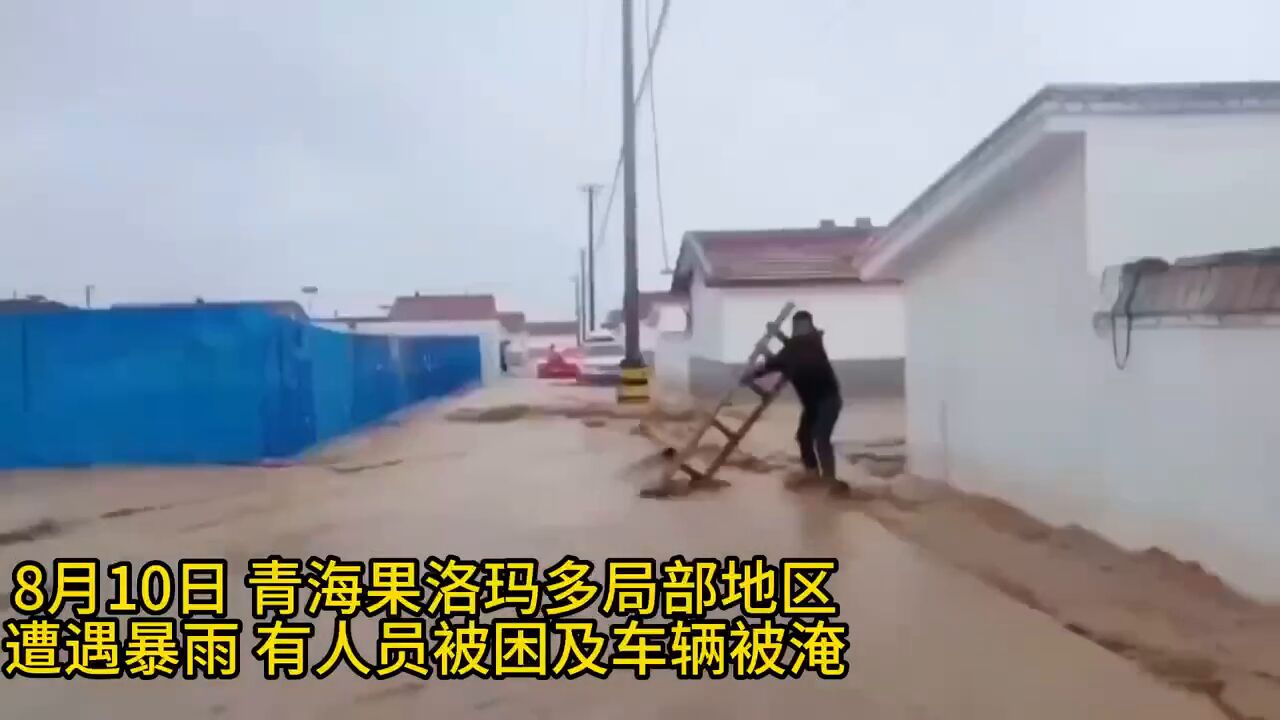 青海果洛玛多局地遭遇暴雨,民警用皮卡车转移群众