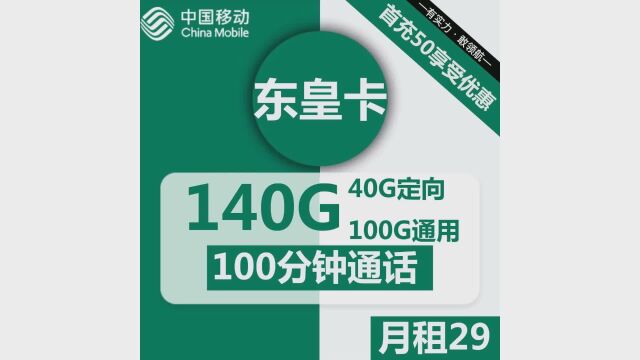 29元解决所有烦恼!移动东皇卡套餐震撼登场,100G通用+40G定向!