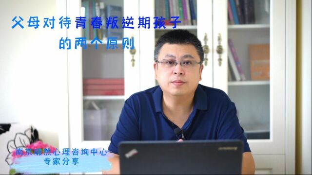 南京晓然心理咨询:家长对待青春期叛逆孩子的两个原则