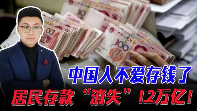 居民存款“消失”1.2万亿!中国人不爱存钱了,市民:还不如旅游