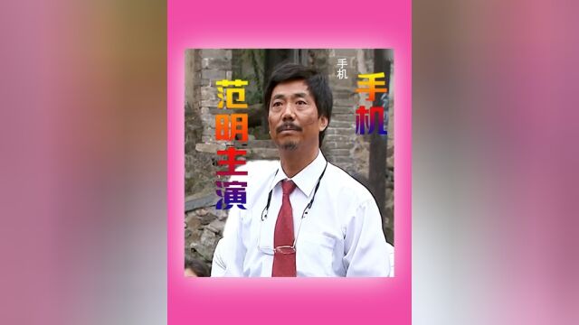 范明主演,弟弟的小舅子欠钱,哥哥打电话他关机 #手机