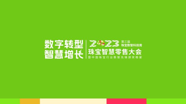 2023珠宝智慧零售大会宣传片