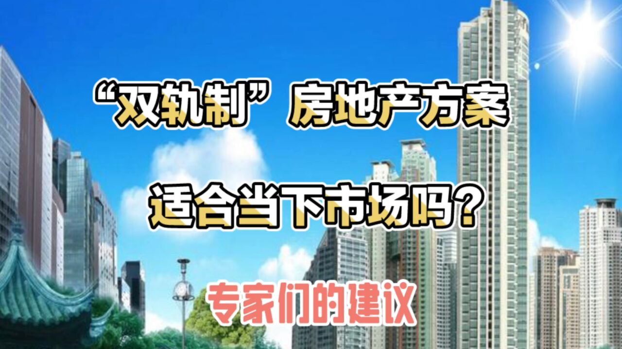 “双轨制”房地产方案适合当下市场吗?