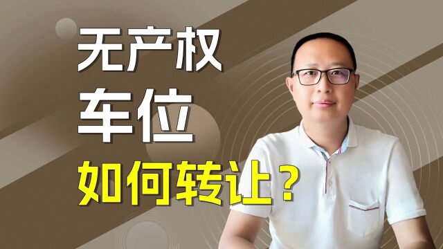 无产权车位如何转让?