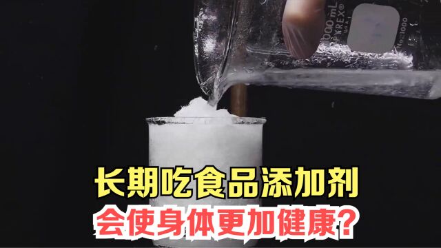 科学分析:长期吃食品添加剂会使身体更加健康?