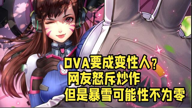 DVA要成变性人? 网友怒斥炒作 但因为是暴雪所以可能性不为零