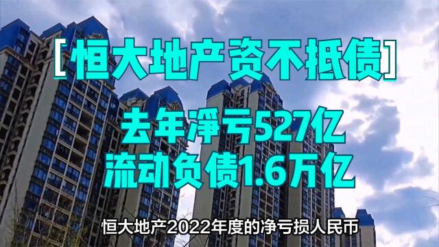 恒大地产资不抵债,去年净亏527亿,流动负债1.6万亿