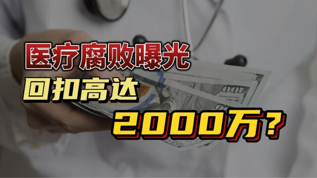 揭秘医疗腐败:一台医疗设备,经销商赚20万!内部吃回扣2000万!