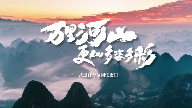 万里河山更加多姿多彩