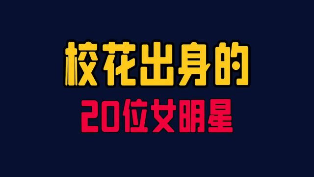 校花出身的20位女明星