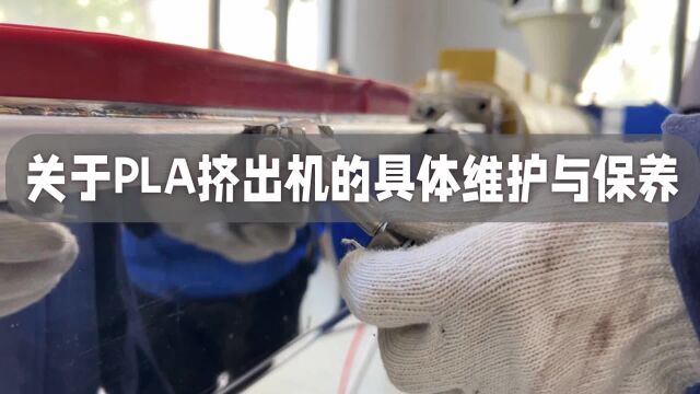 关于PLA挤出机的具体维护与保养