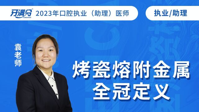 牙满分口腔医考视频——烤瓷熔附金属全冠定义