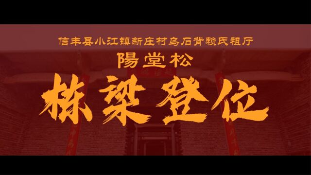 赣州信丰县小江镇新庄村乌石背赖氏祖厅《松阳堂》栋梁登位