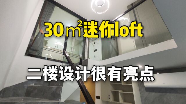 30㎡迷你loft公寓,收纳上花了心思,二楼的设计有亮点哦