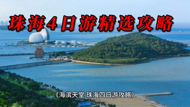 海滨天堂,珠海四日游攻略