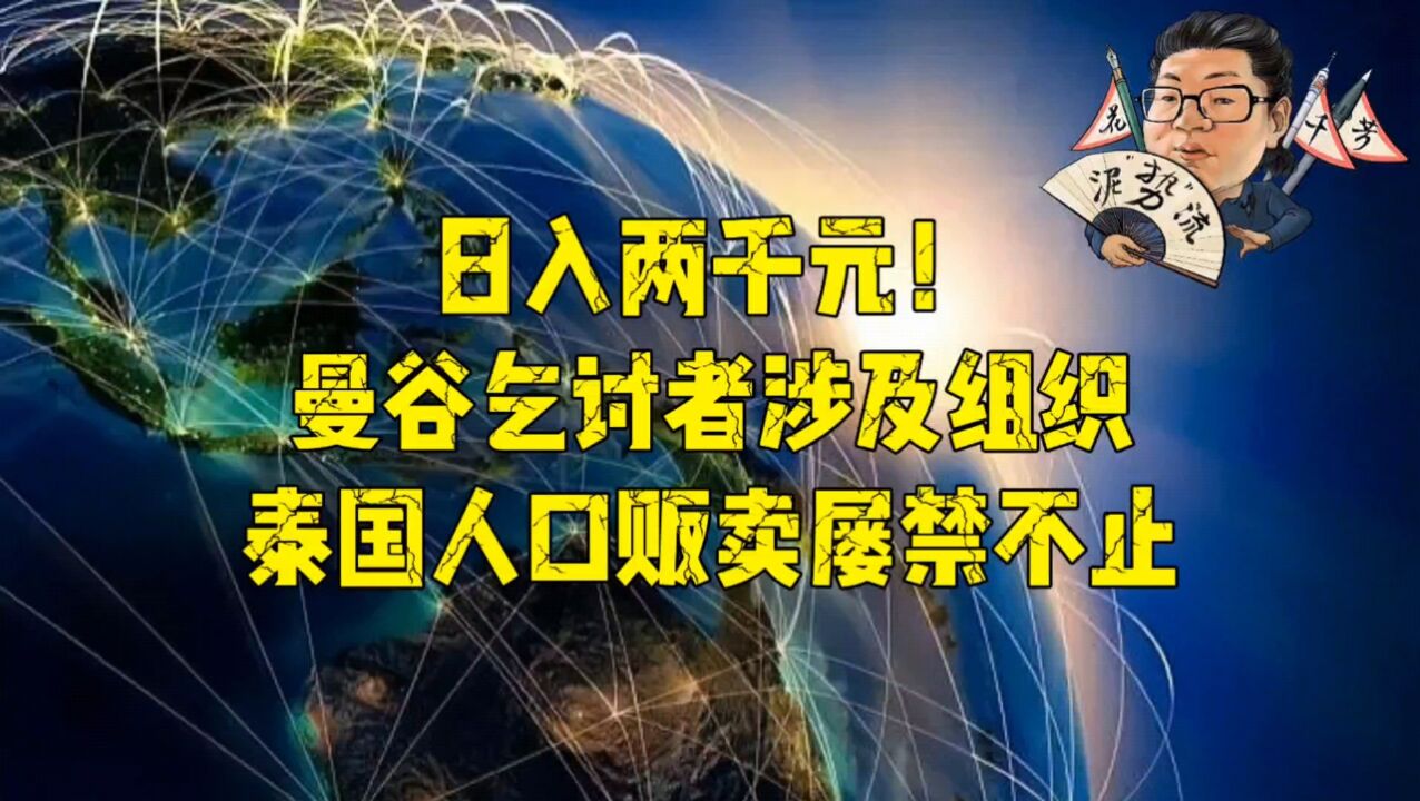 花千芳:日入两千元!曼谷乞讨者涉及组织,泰国人口贩卖屡禁不止