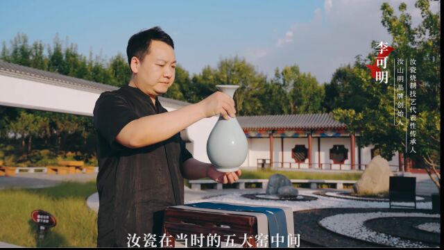 汝瓷李可明(匠心篇)汝山明