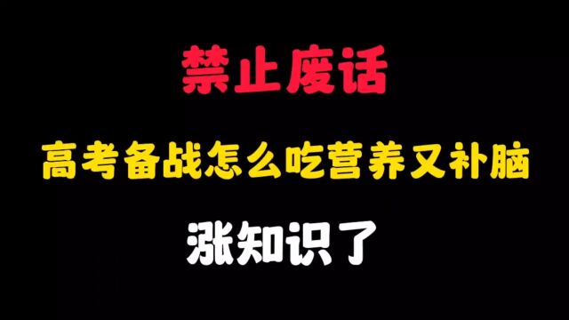 高考备战怎么吃营养又补脑?涨知识了