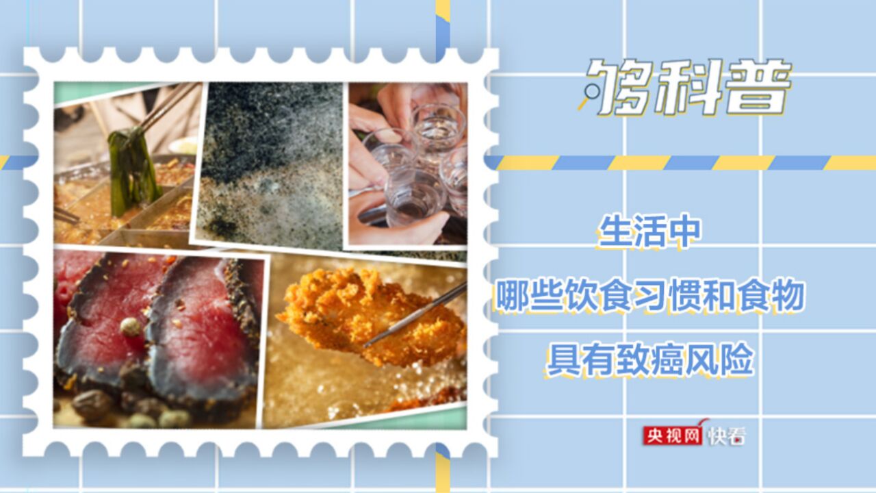 【够科普】生活中哪些饮食习惯和食物具有致癌风险