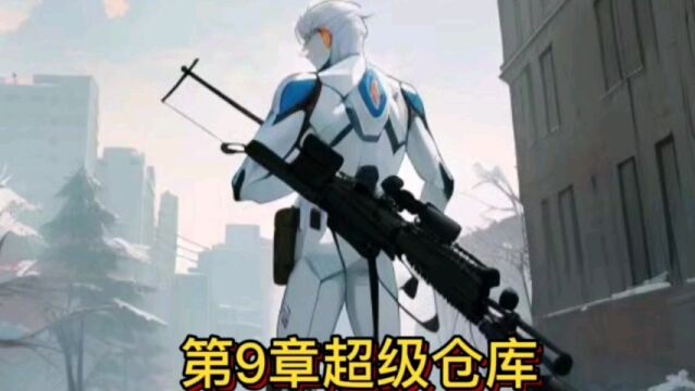 第9章超级仓库