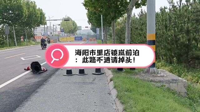 海阳市里店镇岚前泊:此路不通请掉头!