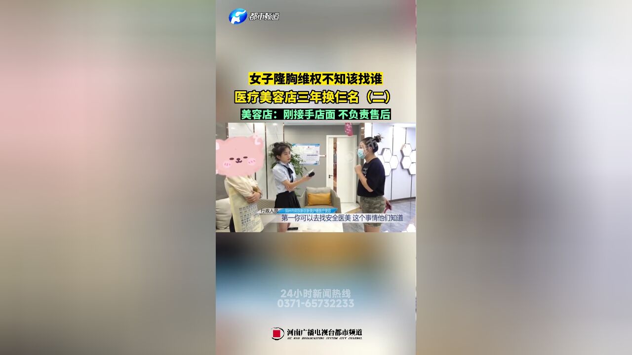 女子隆胸维权不知该找谁,医疗美容店三年换仨名(二)美容店:刚接手店面,不负责售后