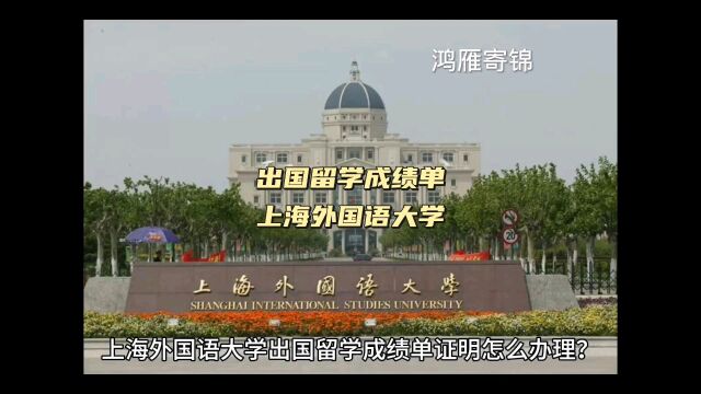 鸿雁寄锦出国留学中英文成绩单证明打印 上海外国语大学