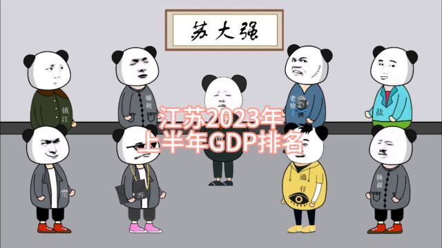 江苏2023年上半年GDP排名