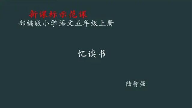 【新课标示范课】忆读书 教学实录 五上(含教案课件) #忆读书