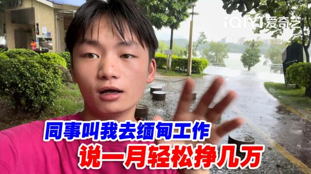 【16岁辍学打工生活vlog日常】同事叫我去缅甸工作,说一月轻松挣几万