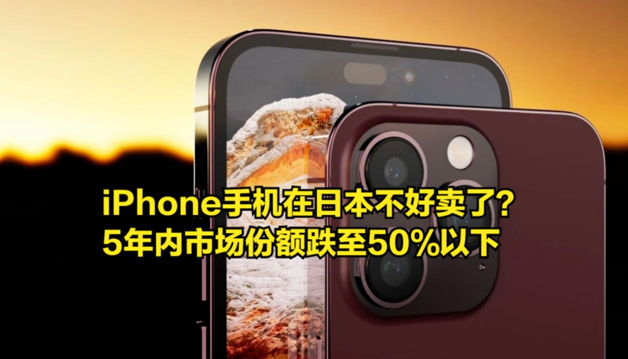 iPhone手机在日本不好卖了?5年内市场份额跌至50%以下