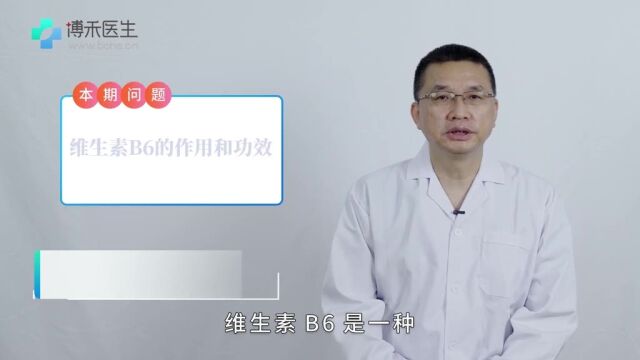 维生素B6的作用和功效:它在我们人体里扮演着一种催化剂的角色,参与了蛋白