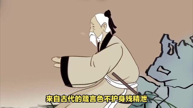 箴言:色不护身残精泄,酒不护贤福气尽,你需要知道