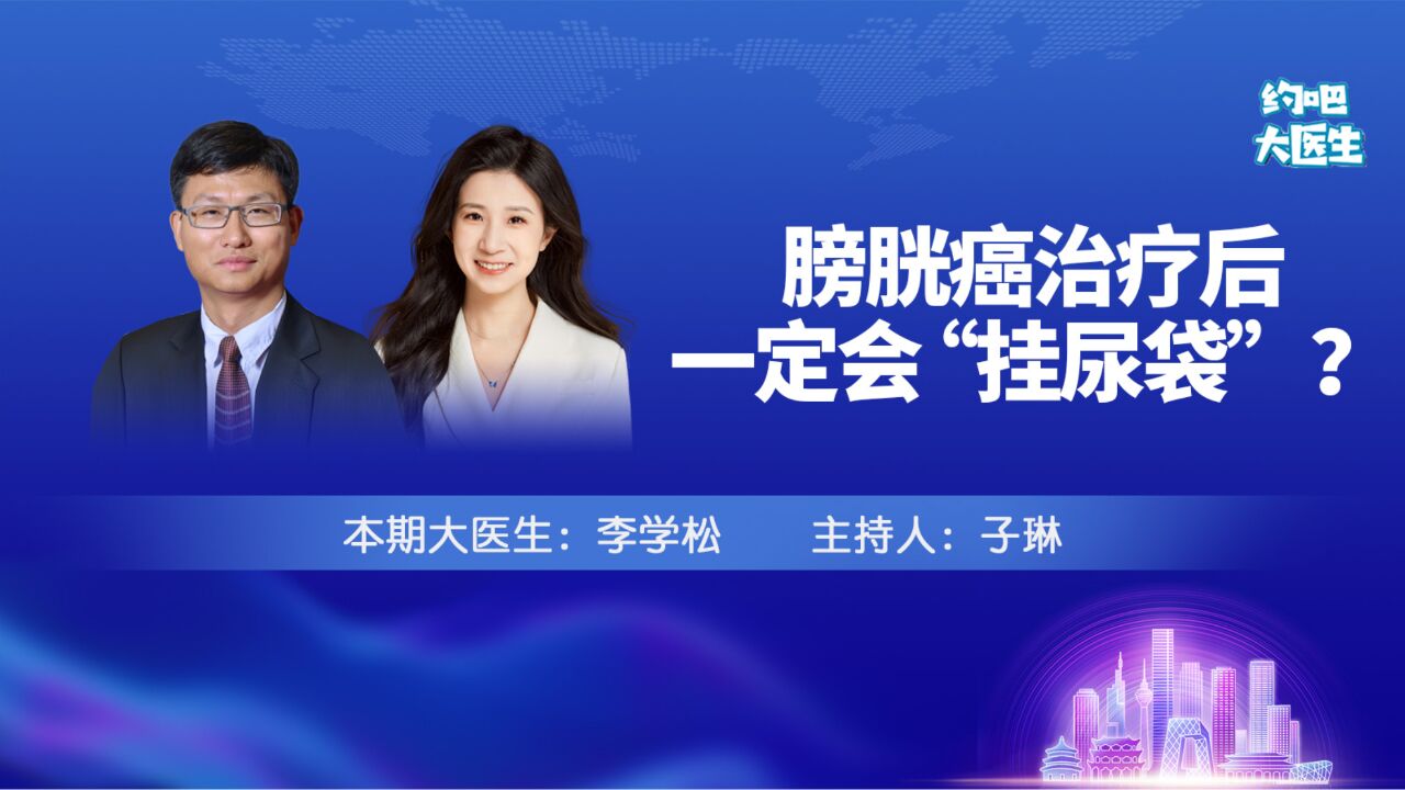 得了膀胱癌需要终身“挂尿袋”?重建技术提高患者生活质量