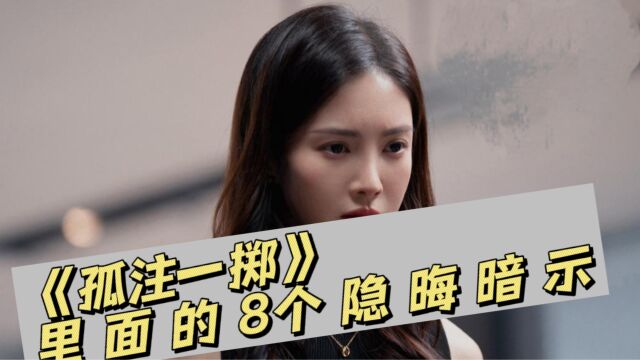 《孤注一掷》里面的性暗示,导演点到为止,你看懂了吗?