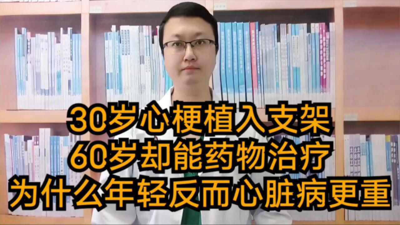 30岁心梗植入支架,60岁却能药物治疗?为什么年轻反而心脏病更重