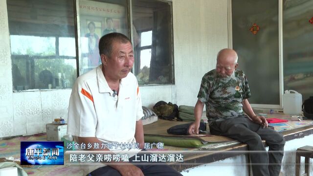 抹去一片荒漠 挺起康平精神② | 守林不离父子兵 接力书写两代人的“林业梦”