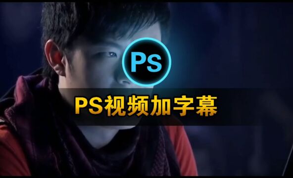 脱颖而出:用Photoshop提升视频品质,定制个性字幕!