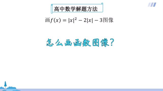 高中数学:绝对值函数图像的画法,掌握方法是关键