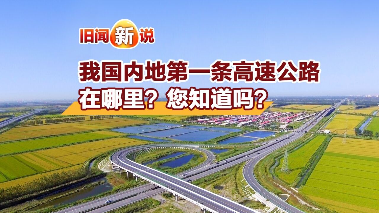 旧闻新说|我国内地第一条高速公路在哪里?您知道吗?