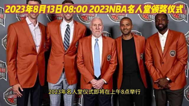 2023NBA名人堂颁奖典礼全程直播(高清)中文完整版视频