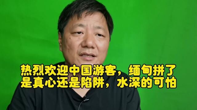 热烈欢迎中国游客,缅甸拼了!是真心还是陷阱,水深的可怕!