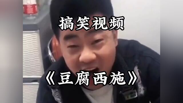 豆腐西施 看一次笑一次