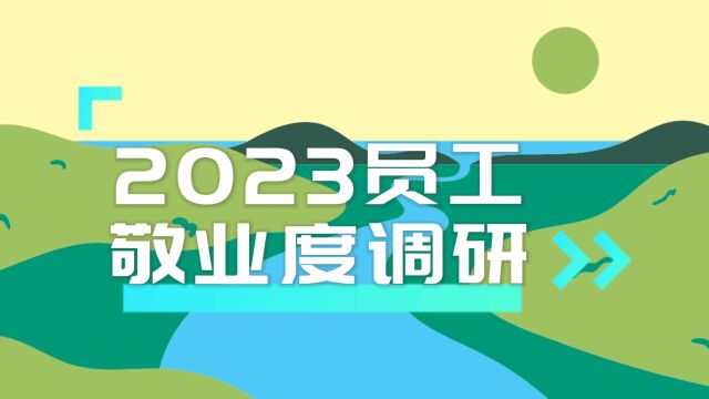 2023敬业度调研