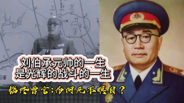 刘伯承元帅的一生是光辉的战斗的一生,临终曾言:为何死不瞑目?