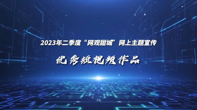 <微视>【2023年第二季度“网观甜城“短视频类优秀作品展播】03.【美丽乡村】遇见黄桷桥村,遇见向往的生活!(市中区融媒体中心)